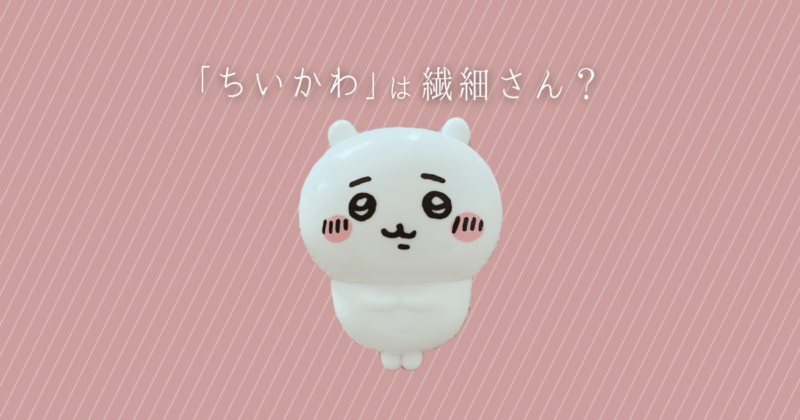 ちいかわはHSP（繊細さん）？