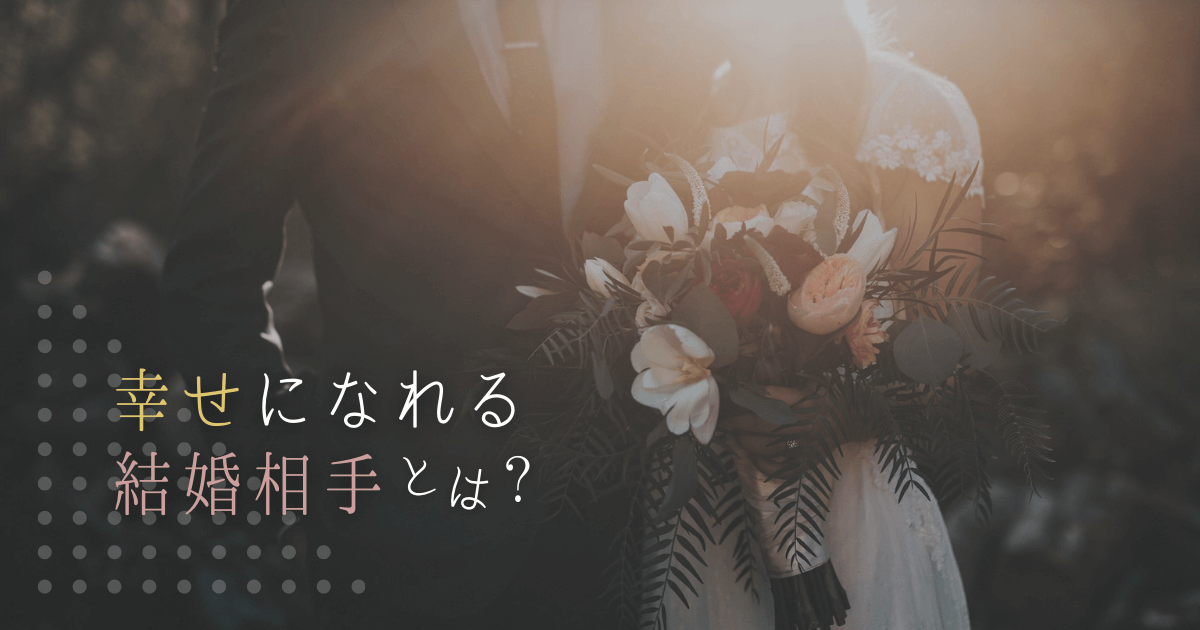HSS型HSPの結婚 向いてる相手は？
