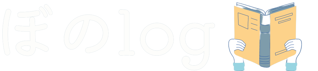 テストサイト（ぼのlog）